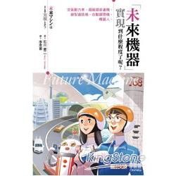 「未來機器」實現到什麼程度了呢？：空氣動力車、超級超音速機、錶型通訊機、自動調理機、機器人