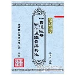 民眾經典﹕一貫道經卷、劉伯溫錦囊與其他(5本不分售)