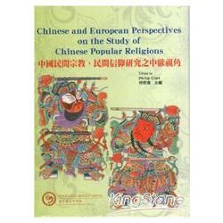 中國民間宗教、民間信仰研究之中歐視角
