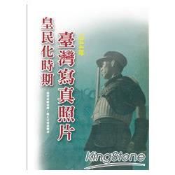 皇民化時期臺灣寫真照片（1944年）（精裝）