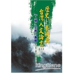 歷史、藝術與台灣人文論叢 2: 人物、宗教專輯
