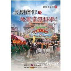 民間信仰與地理資訊科學專刊