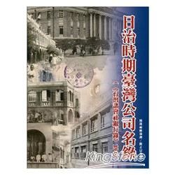 日治時期臺灣公司名錄：臺灣諸會社銀行錄1940