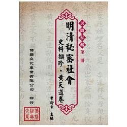 明清秘密社會史料擷珍•黃天道卷（7冊不分售）