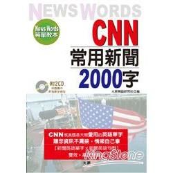 CNN常用新聞2000字