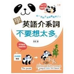 學英語介係詞不要想太多（25K＋2CD）