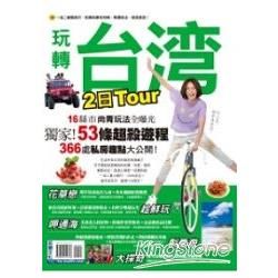 玩轉台灣2日Tour