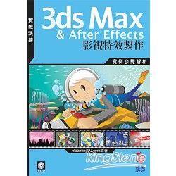3ds Max＆After Effects 影視特效製作