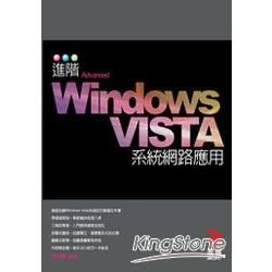 進階Windows VISTA系統網路應用【金石堂、博客來熱銷】