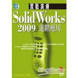 SolidWorks 2009 實戰演練：進階應用(附VCD)