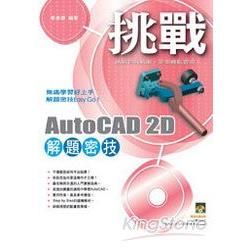 挑戰AutoCAD 2D 解題密技 （附光碟）【金石堂、博客來熱銷】