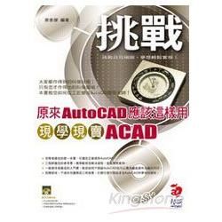 原來AutoCAD應該這樣用－現學現賣ACAD