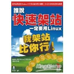 我架站比你行－誰說快速架站一定要用Linux【金石堂、博客來熱銷】