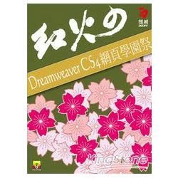 紅火的Dreamweaver CS4網頁學園祭（附範【金石堂、博客來熱銷】