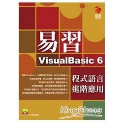 易習Visual Basic 6程式語言進階應用