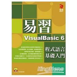 易習Visual Basic 6 程式語言基礎入門