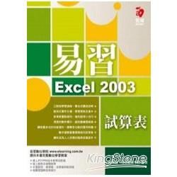 易習Excel 2003試算表（附範例光碟，【金石堂、博客來熱銷】