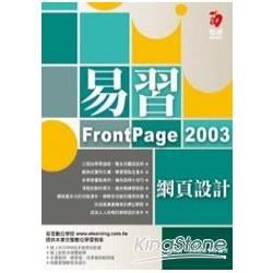 易習FrontPage 2003網頁設計