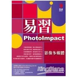 易習PhotoImpact影像多媒體（附範例【金石堂、博客來熱銷】