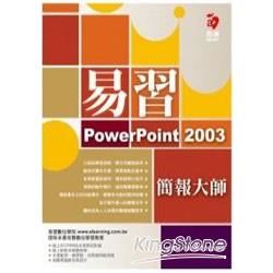 易習PowerPoint 2003簡報大師
