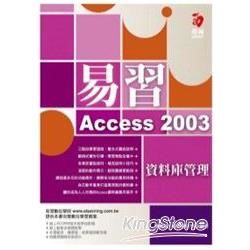 易習Access 2003資料庫管理（附範例【金石堂、博客來熱銷】