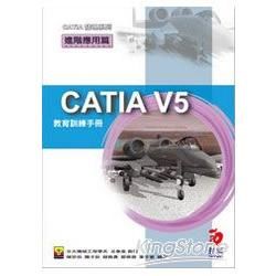 CATIAV5教育訓練手冊：進階應用篇(附VCD)