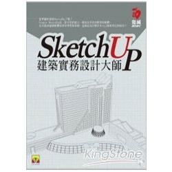 SketchUp建築實務設計大師(附範例光碟