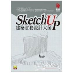 SketchUp建築實務設計大師