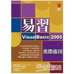 易習VisualBasic 2008：進階應用(附範例光碟)