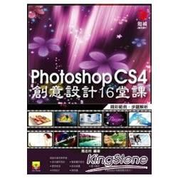 Photoshop CS4 創意設計16堂課【金石堂、博客來熱銷】
