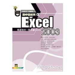 Excel 2003 精選教材隨手翻
