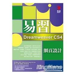 易習DreamweaverCS4網頁設計(