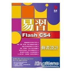 易習Flash CS4動畫設計（附範例光碟）【金石堂、博客來熱銷】