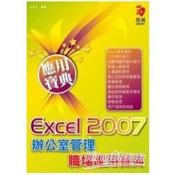 Excel 2007辦公室管理職場應用寶典(