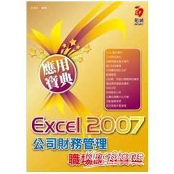 Excel 2007公司財務管理職場應用寶典 （附VCD）【金石堂、博客來熱銷】