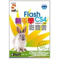 iBook 新手學Flash CS4 影音書(附SOEZ2u多媒體學園)