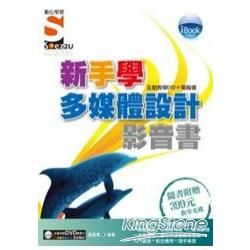 iBook新手學多媒體設計影音書（附SOEZ【金石堂、博客來熱銷】