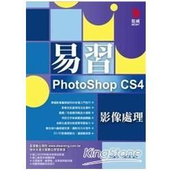 易習PhotoShop CS4影像處理（附V【金石堂、博客來熱銷】