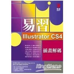 易習IllustratorCS4插畫解碼(