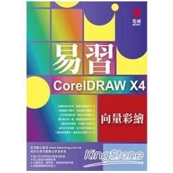 易習CorelDRAW X4向量彩繪（附VC【金石堂、博客來熱銷】