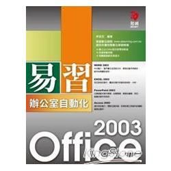 易習Office 2003辦公室自動化(附VCD)