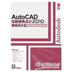 AutoCAD 2010電腦輔助設計：機械設計篇