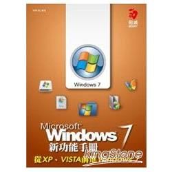 Windows 7 新功能手冊：從 XP、VISTA 前進 Windows 7
