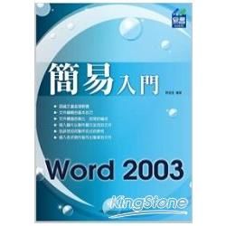 簡易 Word 2003 入門【金石堂、博客來熱銷】