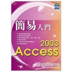 簡易 Access 2003 入門【金石堂、博客來熱銷】