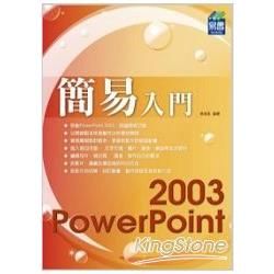 簡易 PowerPoint 2003 入門【金石堂、博客來熱銷】
