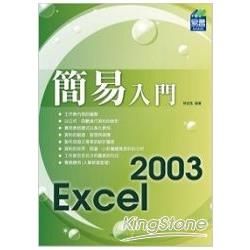 簡易 Excel 2003 入門