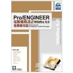 Pro/ENGINEER Wildfire 5.0 電腦輔助設計：進階應用篇(附VCD範例檔)