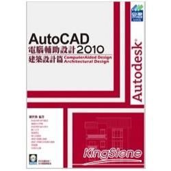 AutoCAD 2010 電腦輔助設計－建築設計篇