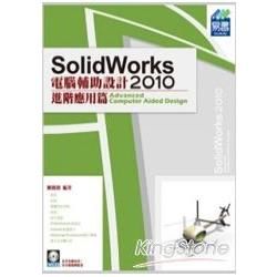 SolidWorks 2010 電腦輔助設計－進階應用篇